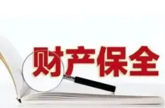 申请财产保全