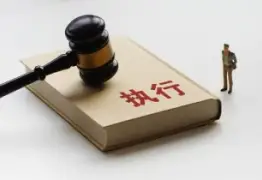 执行判决