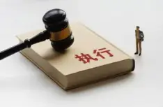 执行判决