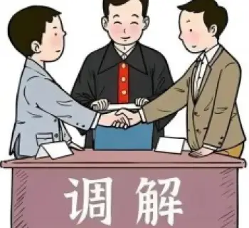 调解与仲裁