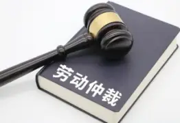 劳动仲裁与诉讼代理
