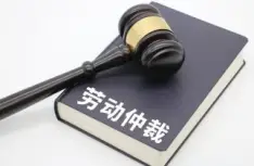 劳动仲裁与诉讼代理