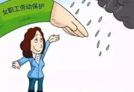 女职工与未成年工维权