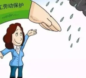 女职工与未成年工维权