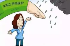 女职工与未成年工维权