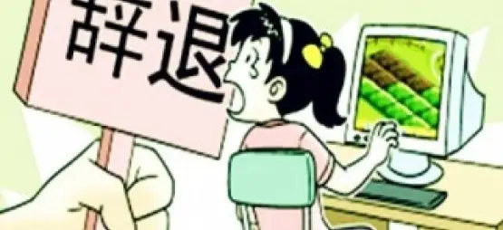非法解雇维权