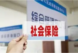 社会保险维权