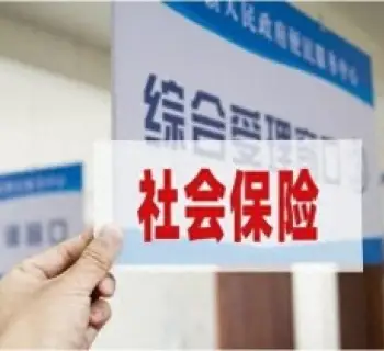 社会保险维权