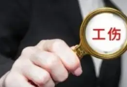 工伤与职业病维权