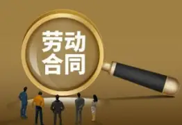 劳动合同维权