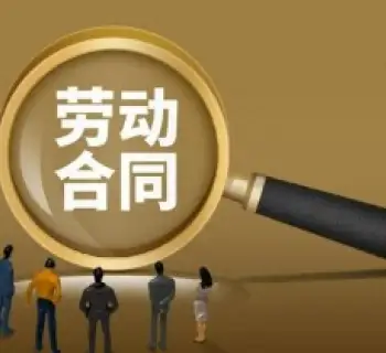劳动合同维权