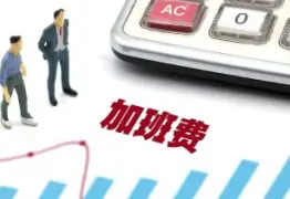 工资与加班费维权