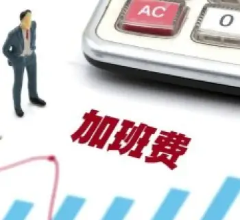工资与加班费维权