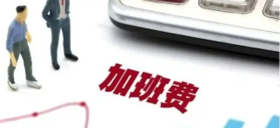 工资与加班费维权