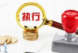 执行判决或仲裁裁决