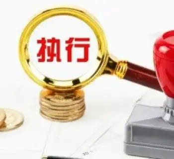 执行判决或仲裁裁决