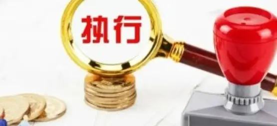 执行判决或仲裁裁决