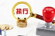 执行判决或仲裁裁决