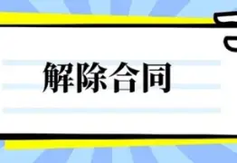 合同解除与撤销