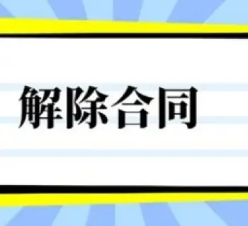 合同解除与撤销
