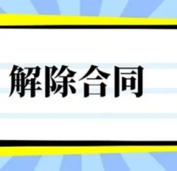 合同解除与撤销