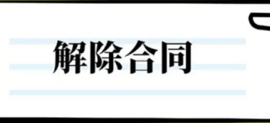 合同解除与撤销