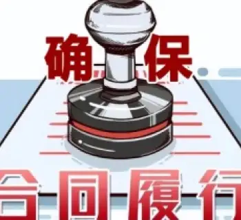 合同履行争议处理