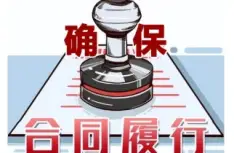 合同履行争议处理