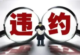 违约责任追究