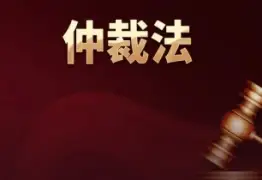 代理仲裁与诉讼