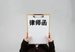 法律函件与谈判