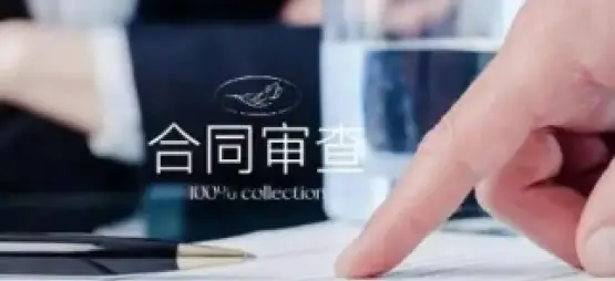 法律咨询与合同审查