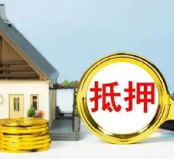 房产抵押与担保纠纷