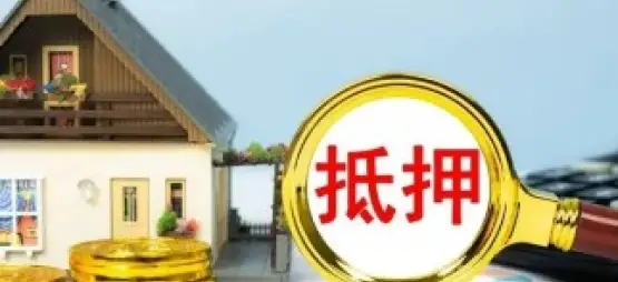 房产抵押与担保纠纷