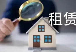 房屋租赁纠纷处理