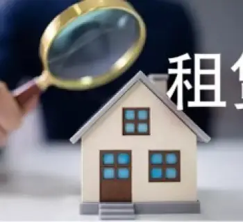房屋租赁纠纷处理