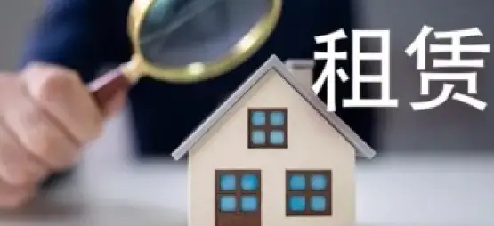 房屋租赁纠纷处理