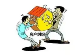 房产纠纷谈判与调解