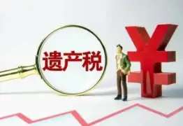 继承税务与财务规划