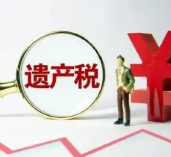 继承税务与财务规划