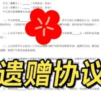 遗赠与遗赠抚养协议的处理