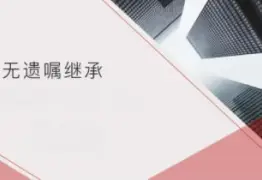 无遗嘱继承的处理