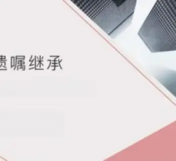 无遗嘱继承的处理