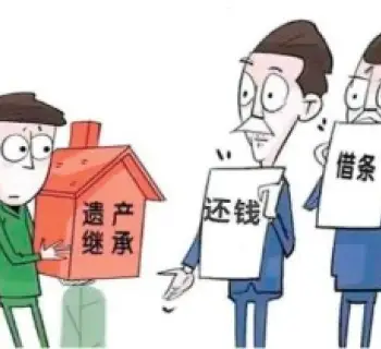 遗产债务处理