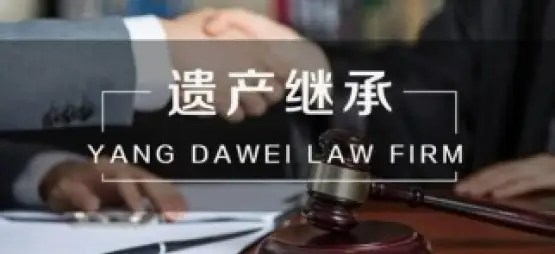 遗产继承诉讼代理