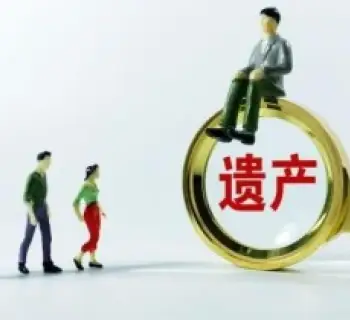 遗产分割协商与谈判