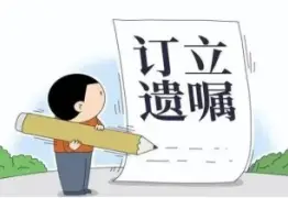 遗嘱审查与起草