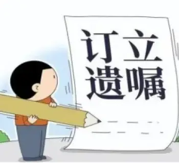 遗嘱审查与起草