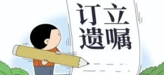 遗嘱审查与起草